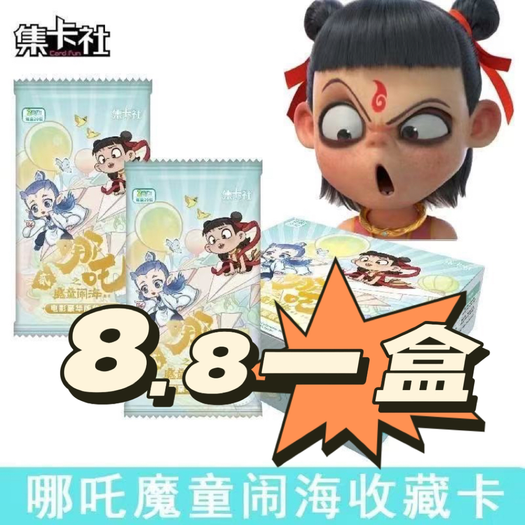 集卡社哪吒豪华版卡片魔童闹海电影收藏卡牌整盒两元包周边正版