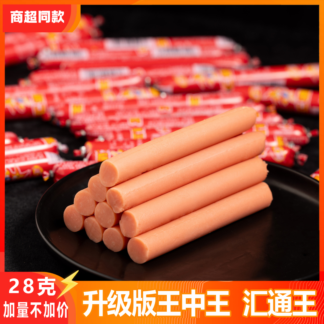 【30根升级28g】产地直发汇通王火腿肠王中王香肠零食即食泡面搭档