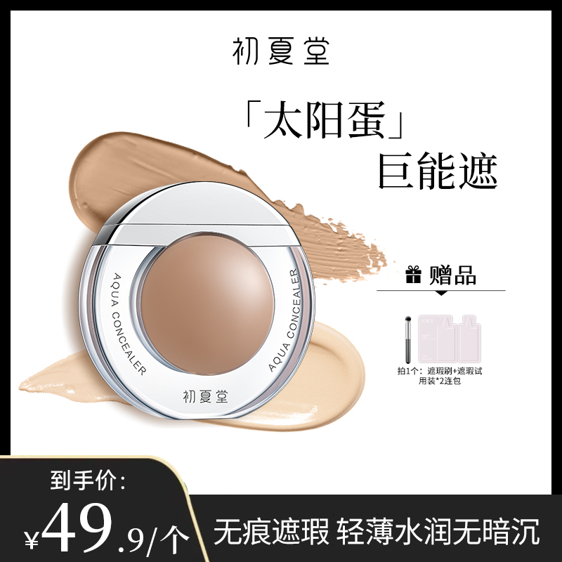 初夏堂太阳蛋遮瑕霜遮瑕液黑眼圈脸部遮暇持久遮盖斑点zb2