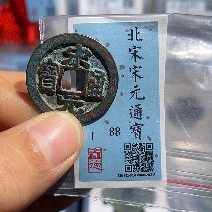 铜二妹宋元通宝评级号2037
