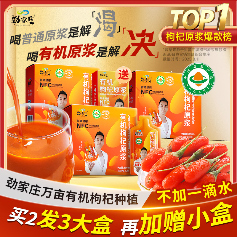 【劲哥热卖】劲家庄有机枸杞原浆出游美味营养NFC鲜榨喝出鲜活姿态