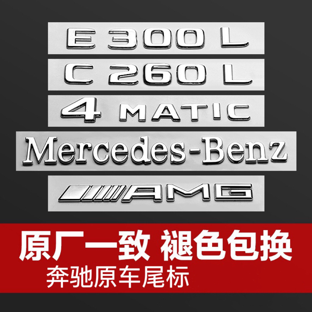 新款奔驰改装车尾标E300L/C260L/GLC300L/原车一致车贴奔驰字母标
