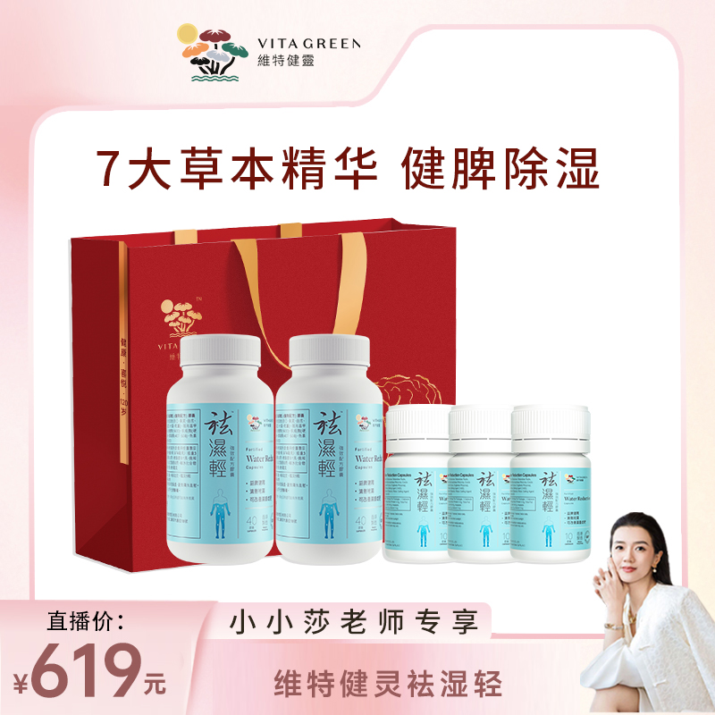 【小小莎专属】维特健灵祛湿轻40粒*3+10粒*3 *