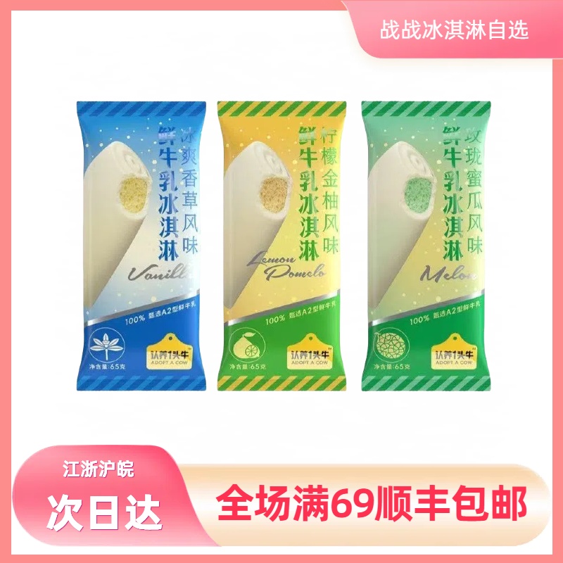 【2支】认养一头牛冰淇淋A2鲜牛乳网红雪糕雪糕同城配