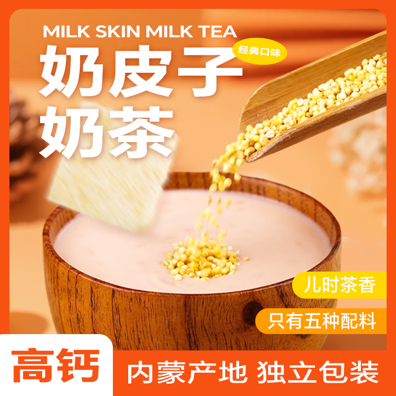 奶皮子奶茶粉 配料简单高钙咸味内蒙古特产添加奶皮子冲饮速溶