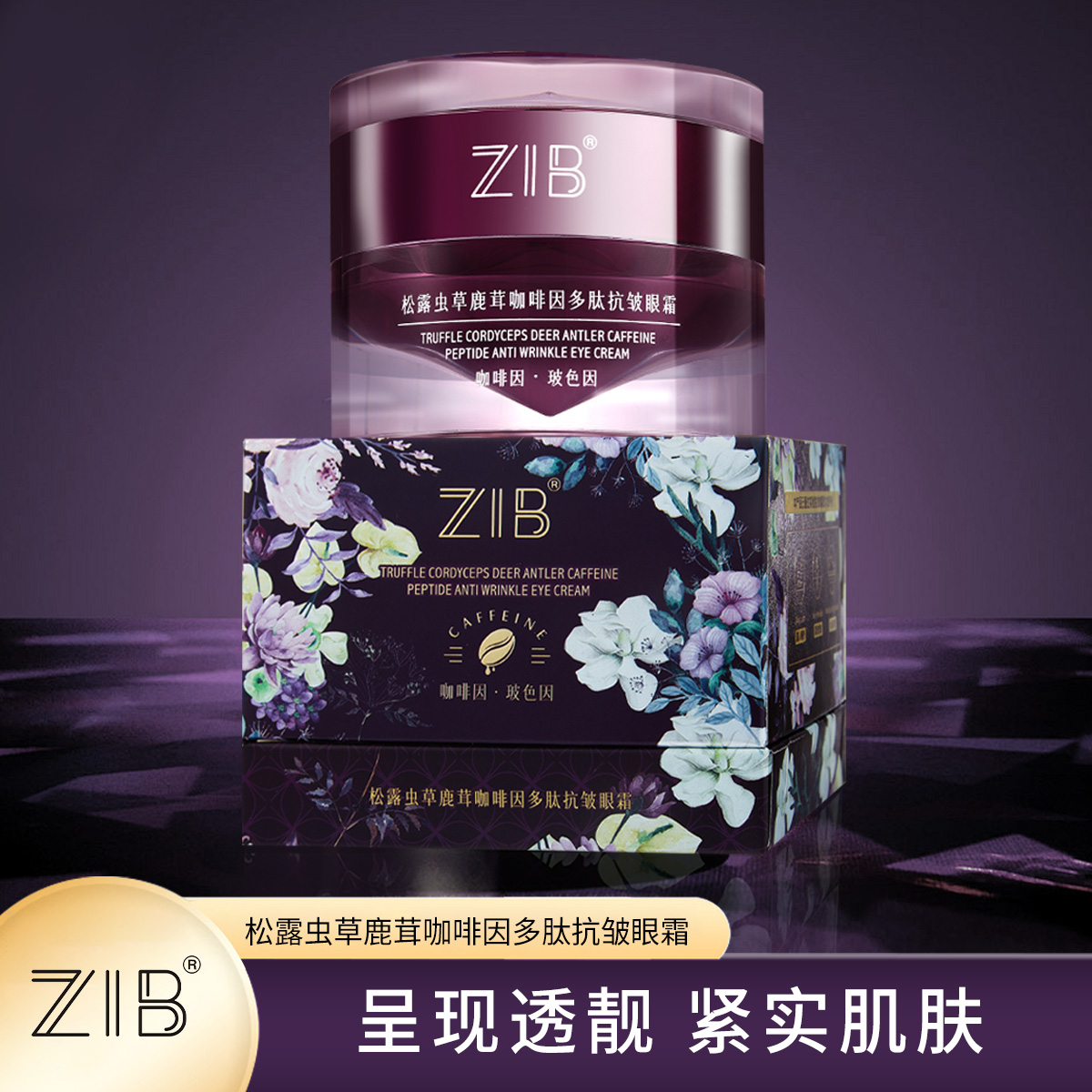 ZIB松露虫草鹿茸咖啡因多肽抗皱眼霜