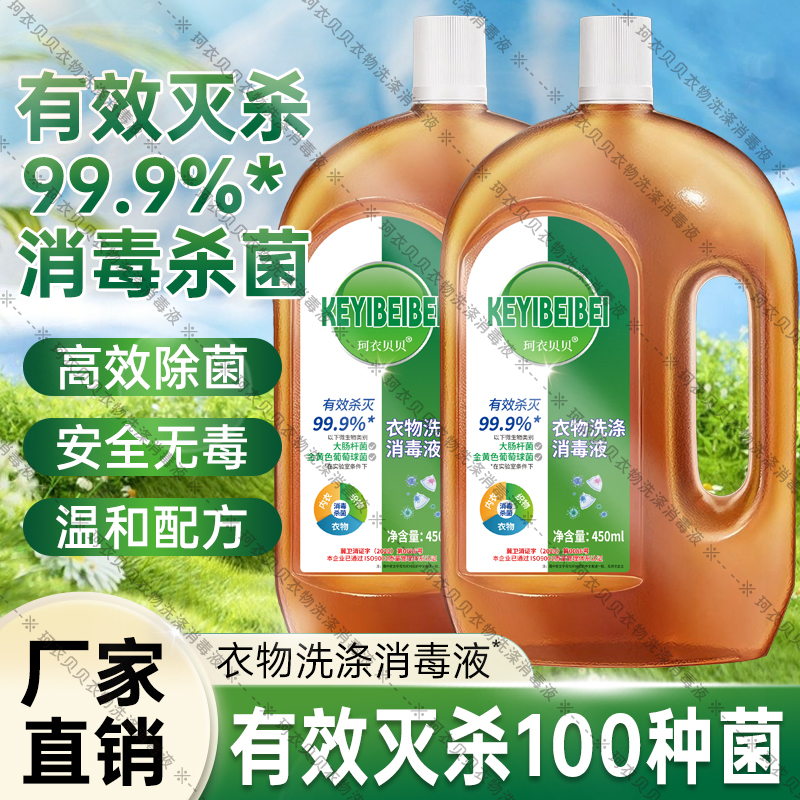 全新升级【到手2瓶】深层清洁家庭消毒液衣物除菌剂非洗衣液-