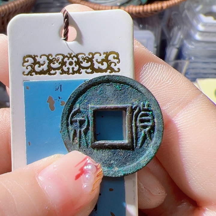 金铜**藏精品货泉漂亮的123