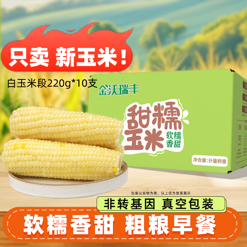 轻语拾光黄糯玉米220g*10段 非转基因有机食品甜糯饱满