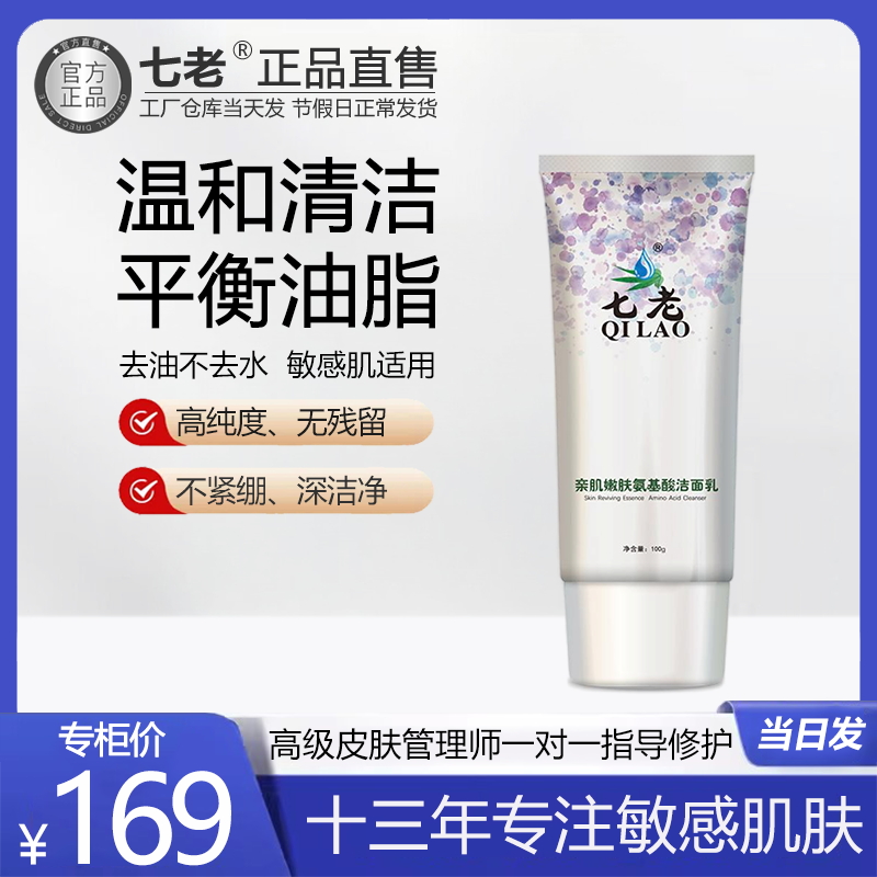 亲肌氨基酸洁面乳温和清洁控油祛痘舒敏修护泡沫细腻温润七老正品