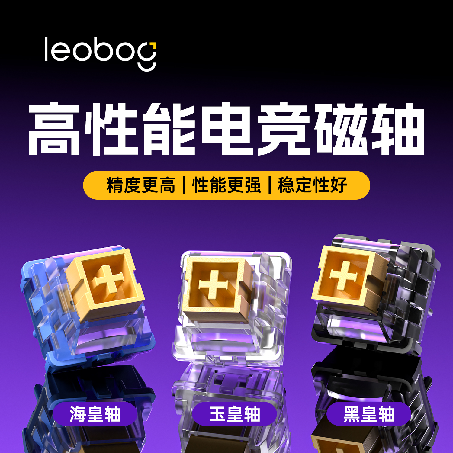 LEOBOG黑皇磁轴 海皇磁轴 粉皇、玉皇磁轴 HIFI麻将音机械键盘轴体