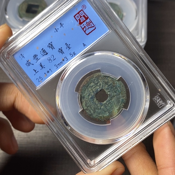 铜端平古泉咸丰通宝