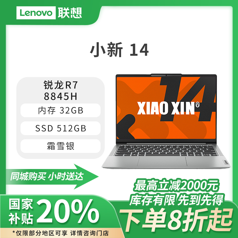 【国家补贴】联想小新14 2024款AI高能轻薄护眼笔记本电脑 锐龙R7-8845H 16G/32G 512G  霜雪银