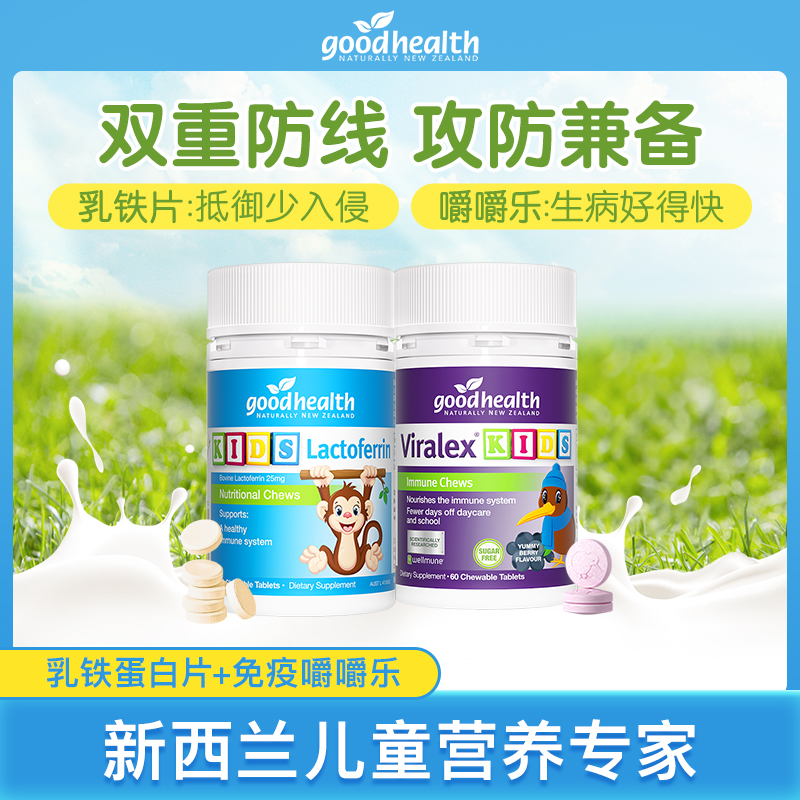 【专享周期】免疫CP goodhealth儿童免疫嚼嚼乐+小猴子乳铁蛋白片
