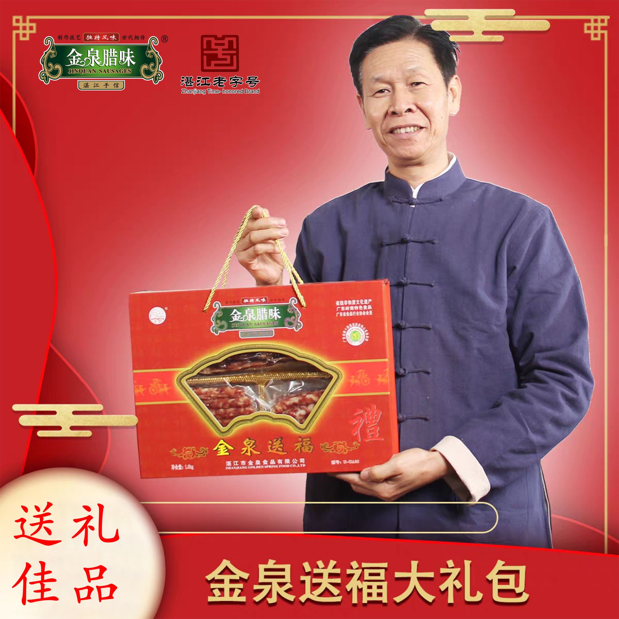 【金泉送福】金泉腊味广式腊味组合 广式腊肠腊肉送礼组合