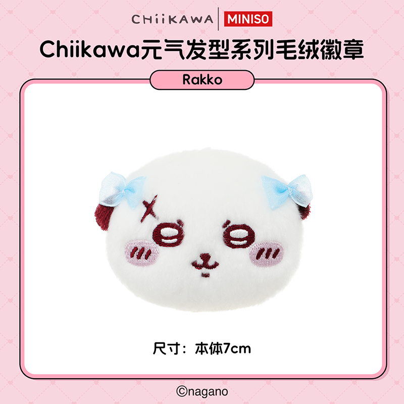 【名创优品XCHIIKAWA联名】Chiikawa元气发型系列毛绒徽章(Rakko)