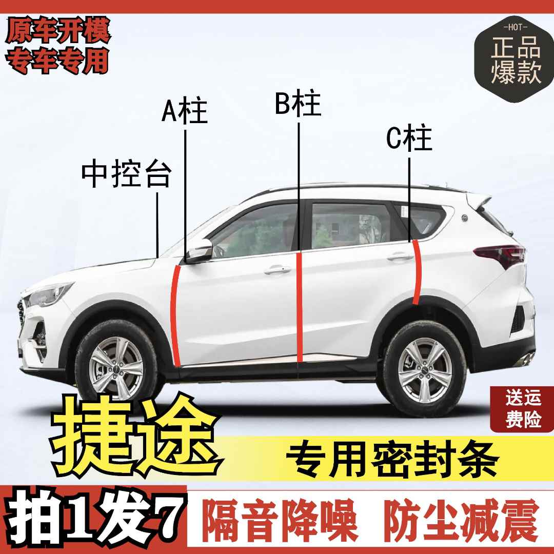 致威适用于捷途汽车密封条车门防尘防水BC柱中控隔音密封条胶条