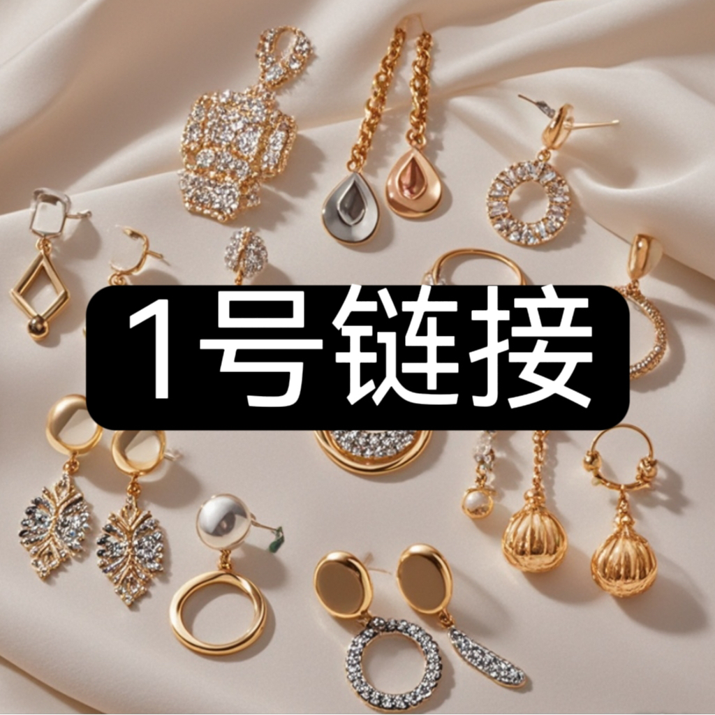 铜合金合成锆石耳饰 1号链接轻奢时尚高定耳饰（直播扣号链接）