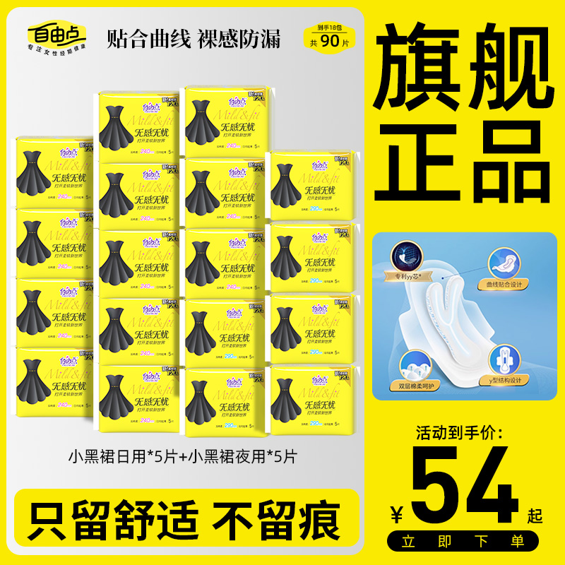 【纯日纯夜用】18包90片自由点无感无忧卫生巾超薄棉柔姨妈巾旗舰店