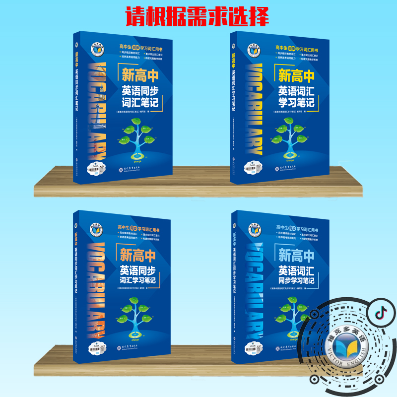 维克多英语新高中英语 词汇笔记系列/通关检测（根据使用教材选择）