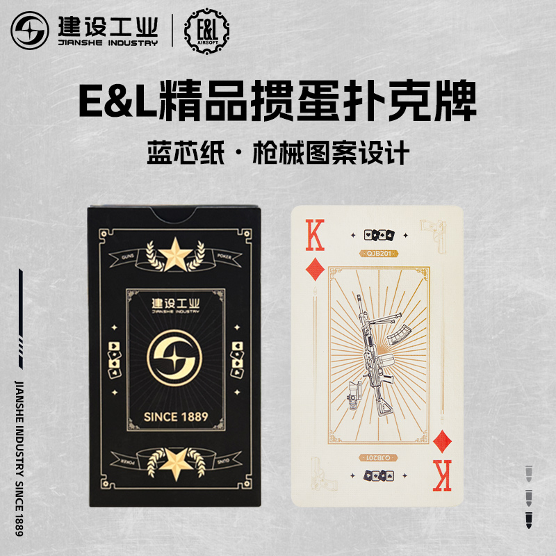 【E&L】建设工业文创周边掼蛋专用扑克牌