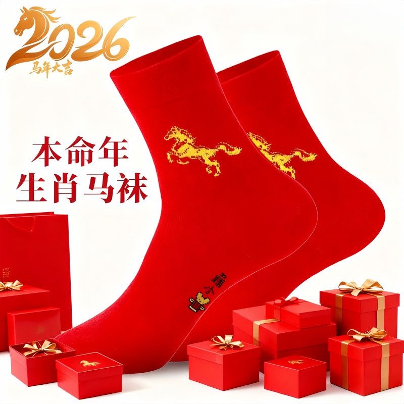 2026本命年红袜子新年高筒大红男女马年鸿运棉刺绣袜防臭不掉色