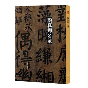 名笔丛书:颜真卿名笔(精装)【微瑕】