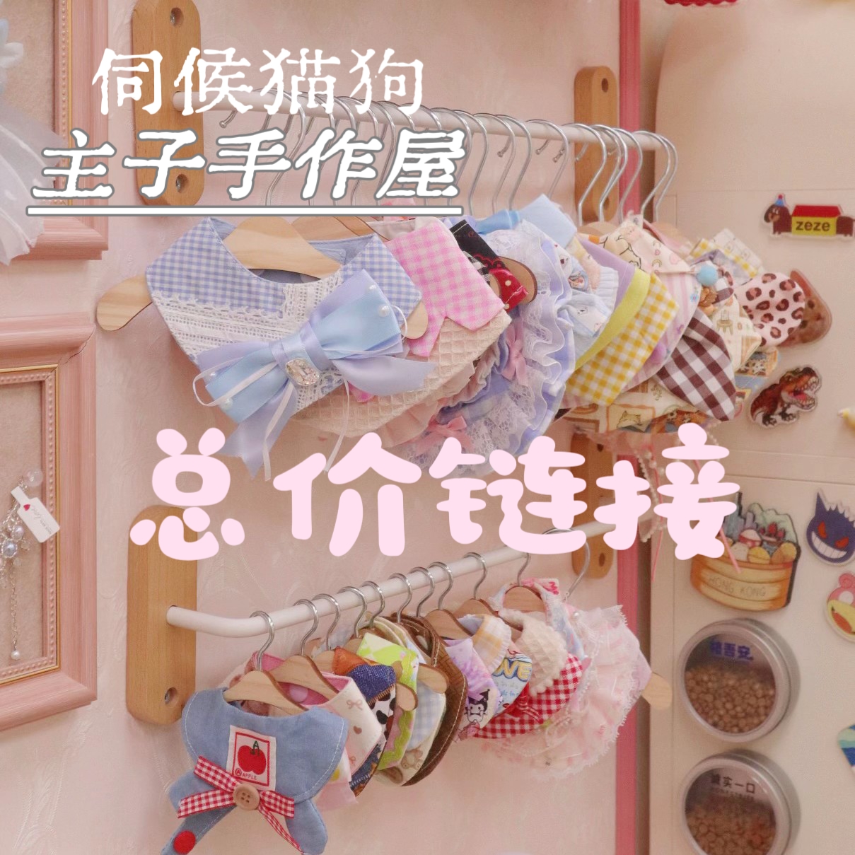 【总价】伺候猫狗·主子手作屋口水巾总价链接