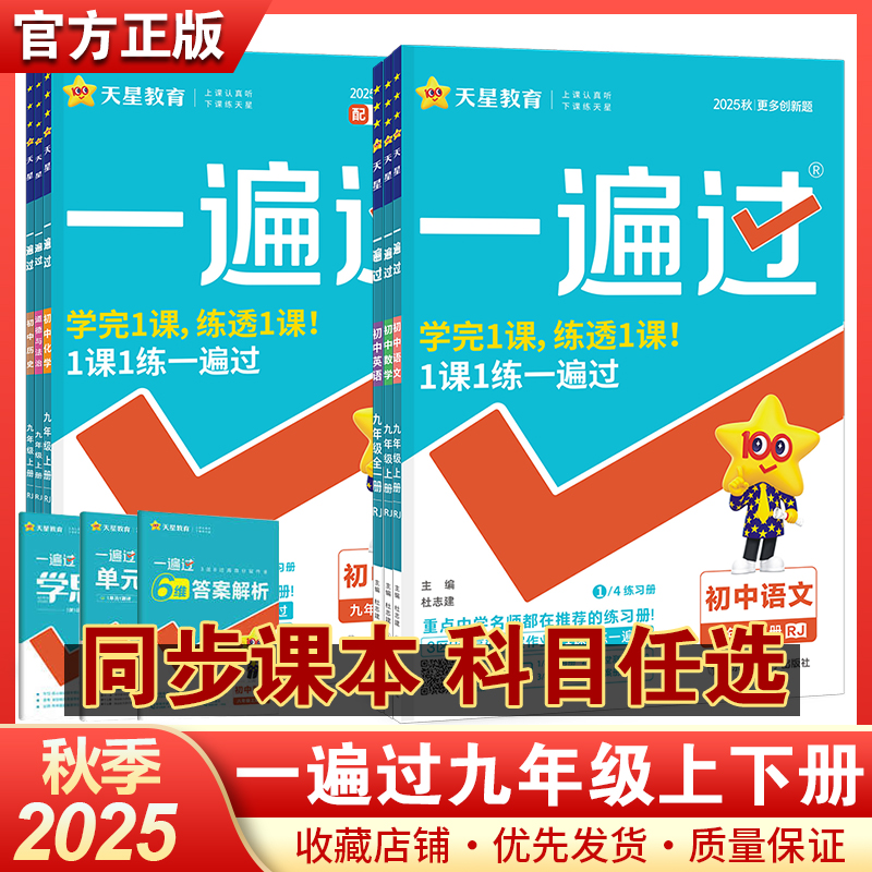 天星一遍过九年级上册语文数学英语物理化学道德历史人教同步练习
