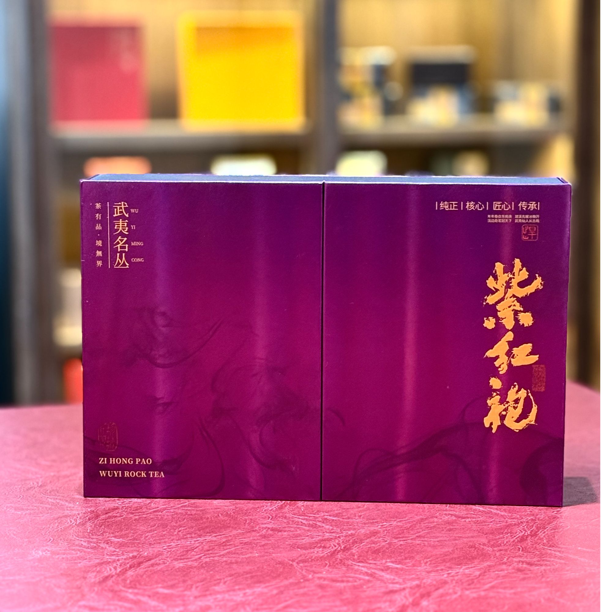 此山中小俞专属【紫红袍礼盒】武夷岩茶名丛