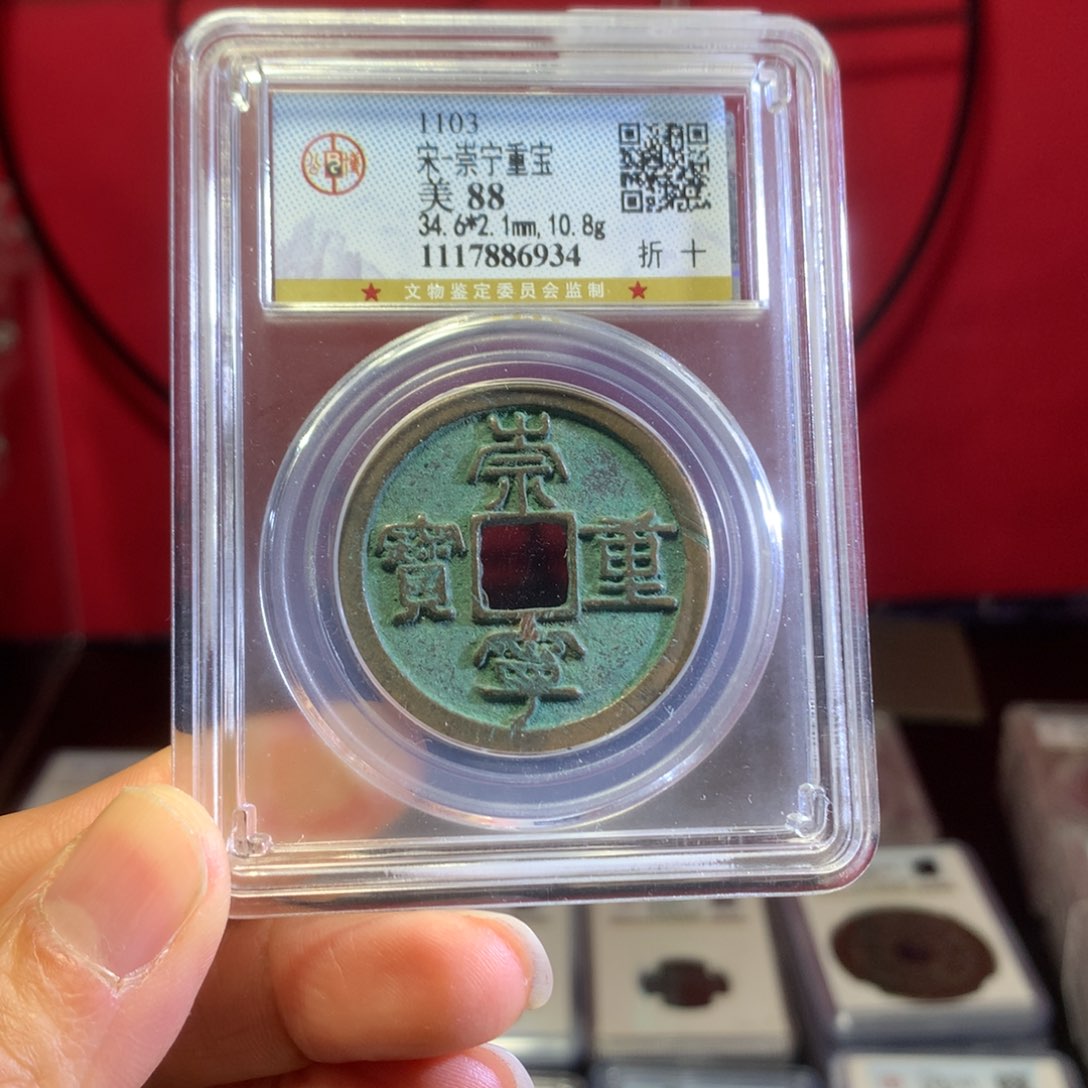 铜88分崇宁重宝6934。。。。h