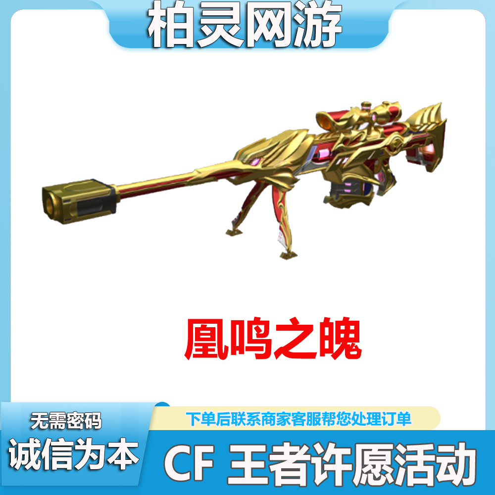 CF穿越火线王者许愿活动凰鸣之魄