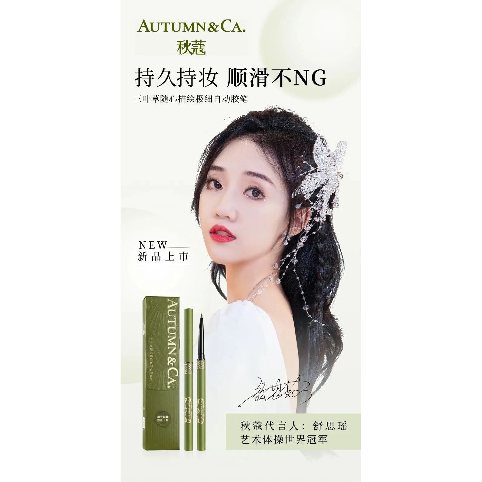 三叶草自动眼线胶笔+防水眼线笔#A029/A159