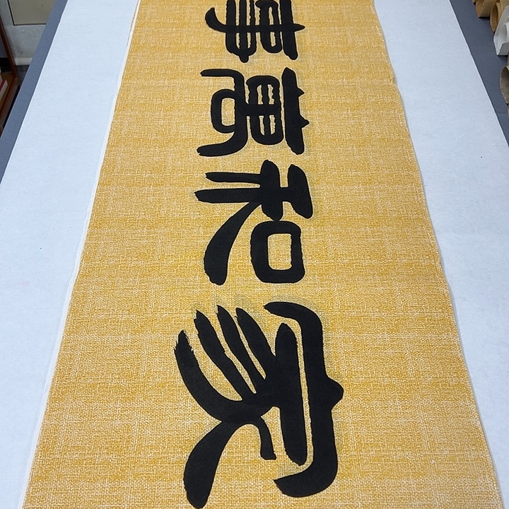 书法纯手写 国展书家袁敬春180✖️48