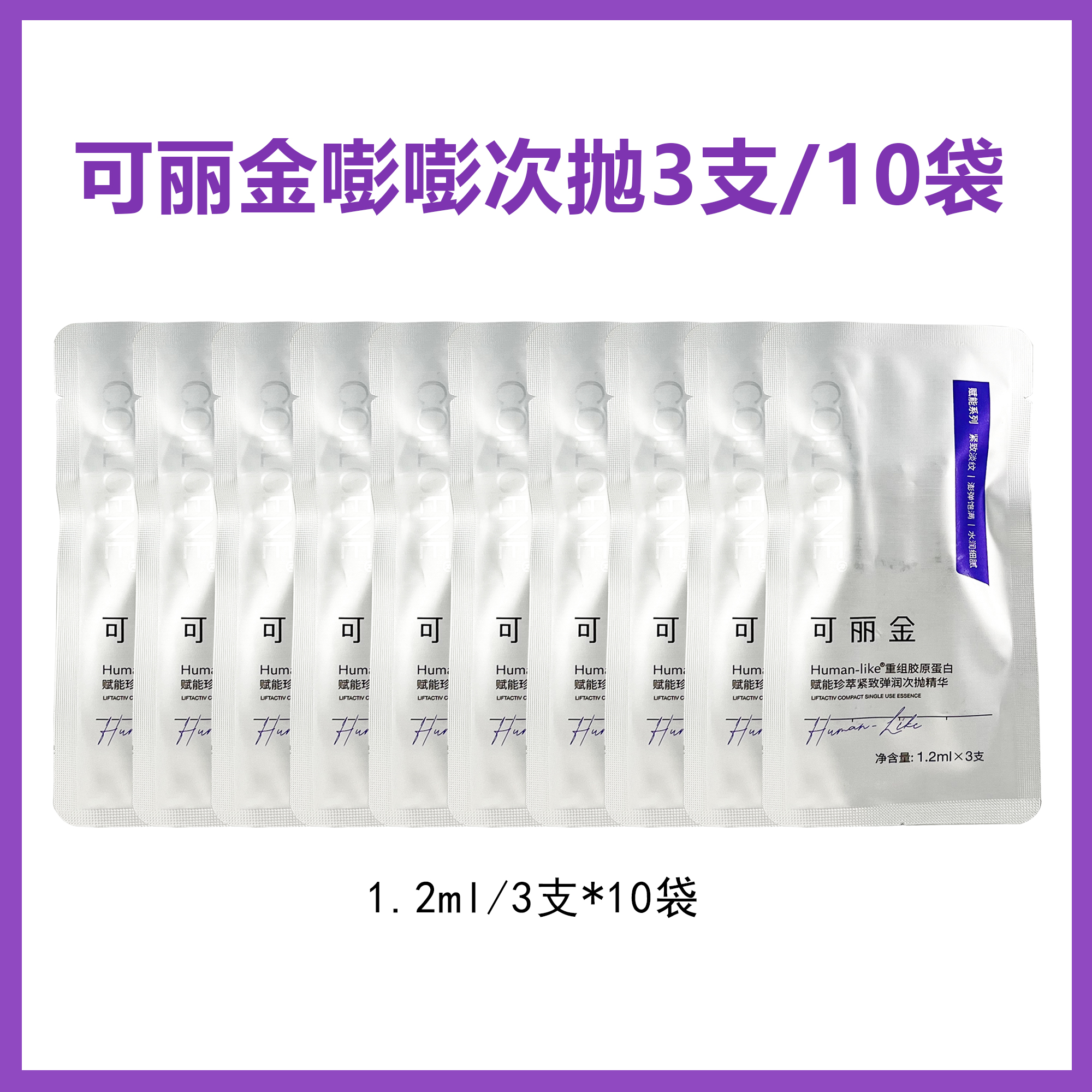 可丽金嘭嘭次抛精华液重组胶原淡纹紧致弹润肌肤3支10袋