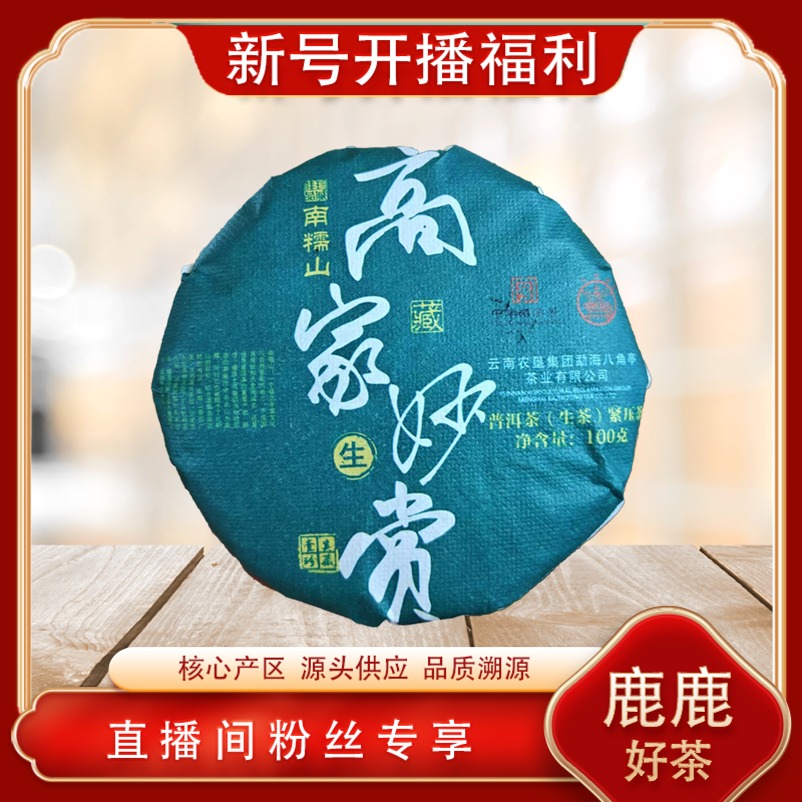 中华老字号八角亭 高家妙赏生茶 山野气韵古树普洱源头 100g/饼