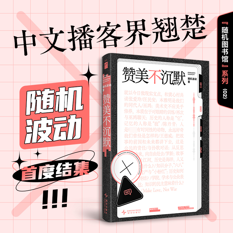 【文轩】赞美不沉默 随机波动 随机图书馆02 若水文库