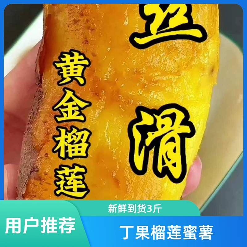 【丁果鲜生】新鲜到货黄金榴莲蜜薯净重3斤番薯榴莲蜜薯四川省