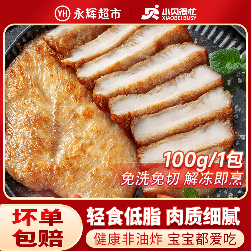 【永辉超市】小贝很忙 香煎鸡排100g*20轻食鸡胸肉空气炸锅免腌制