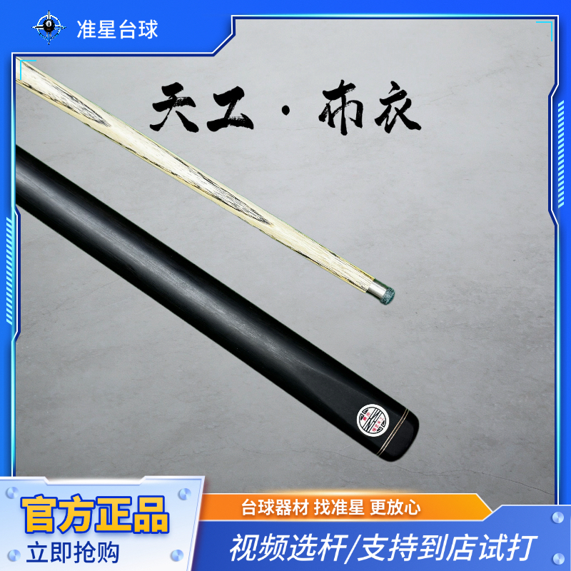 天工布衣纯手工小头通杆中式八球斯诺克台球杆职业打感白蜡木