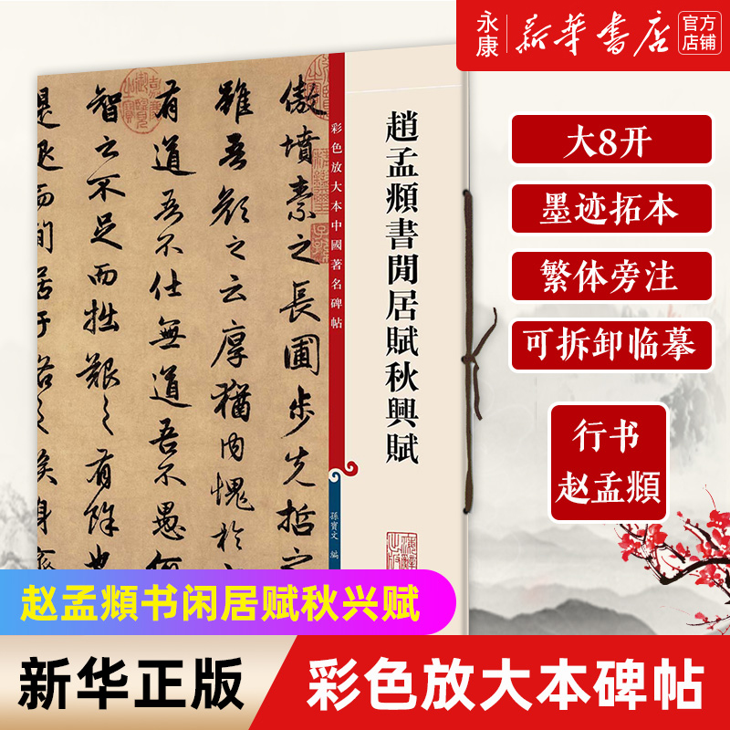 赵孟頫书闲居赋秋兴赋/彩色放大本中国著名碑帖 繁体旁注 可拆卸