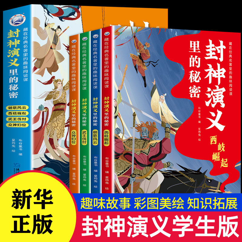 封神演义孩子中国里的秘密正版4册藏在经典读本里的故事阅读绘本