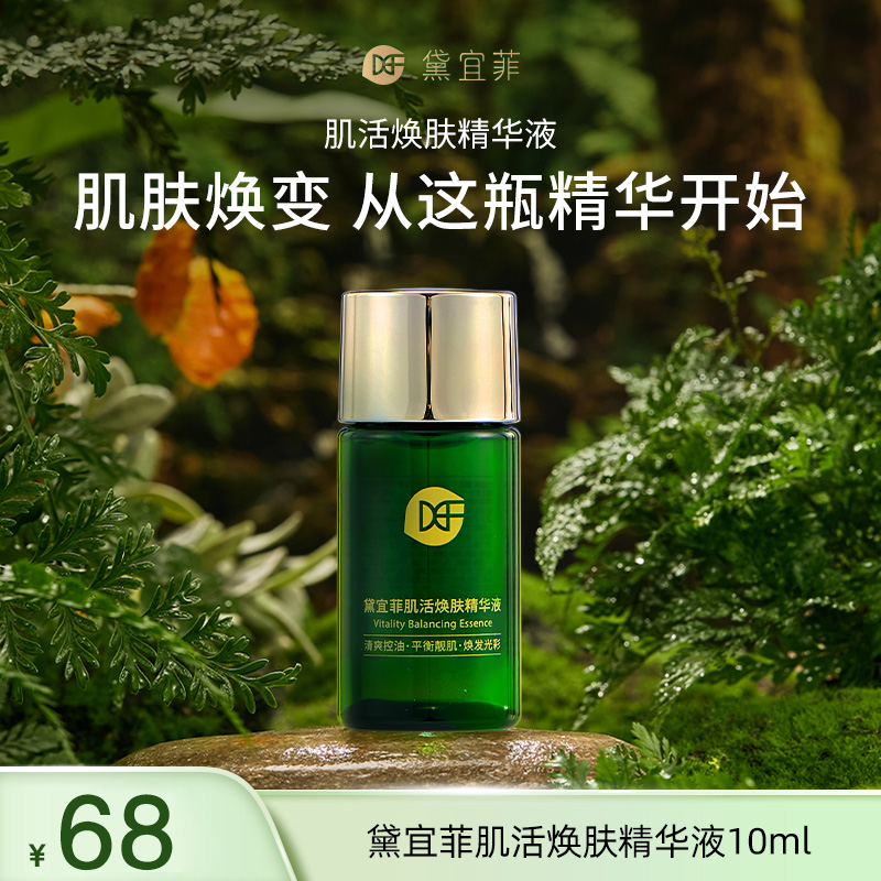 DIY FEEL/黛宜菲肌活焕肤精华液10ml新客专享