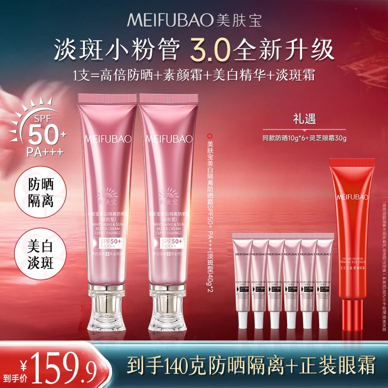 【直播专享】美肤宝淡斑美白隔离防晒霜50倍小粉管素颜霜防水防汗