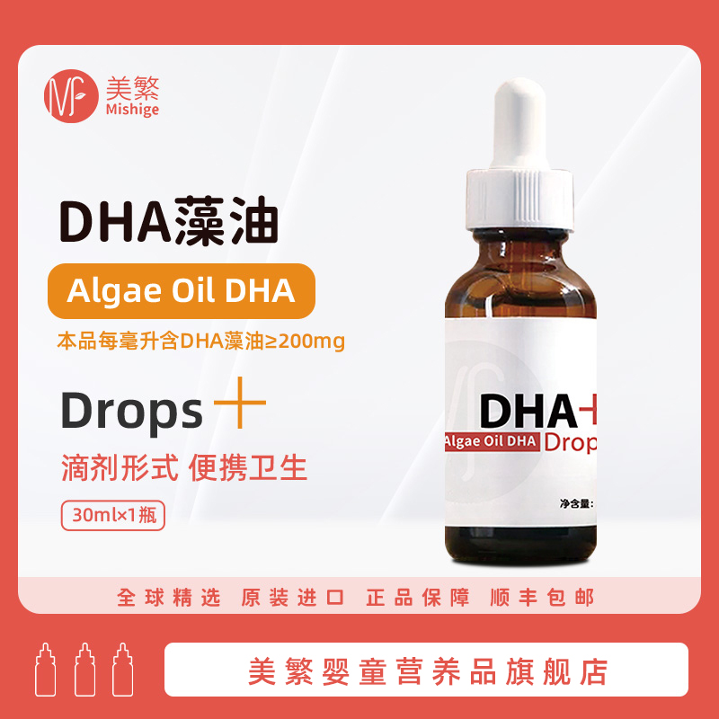 Mishige/美繁DHA藻油30ml 不含EPA儿童成人孕妇配方纯净 品质送礼