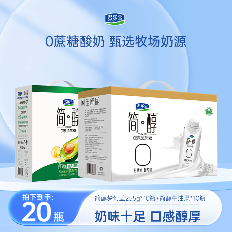 【现货速发】君乐宝简醇0添加蔗糖酸奶牛油果爆珠1箱+梦幻盖1箱ZBJ