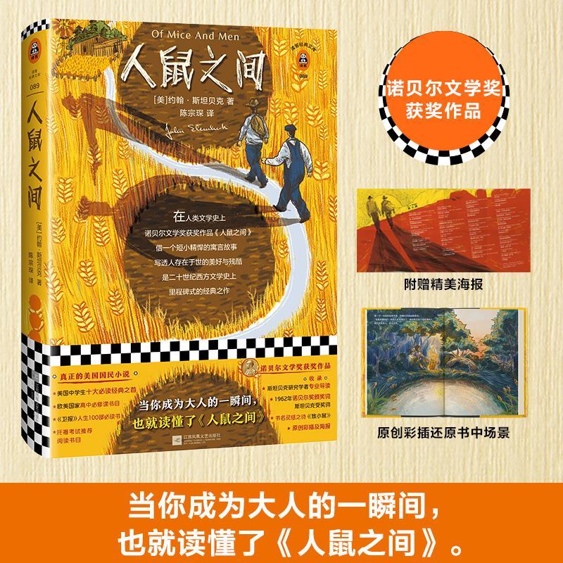人鼠之间 原创彩插珍藏版正版世界经典名著诺贝尔文学奖获奖作品