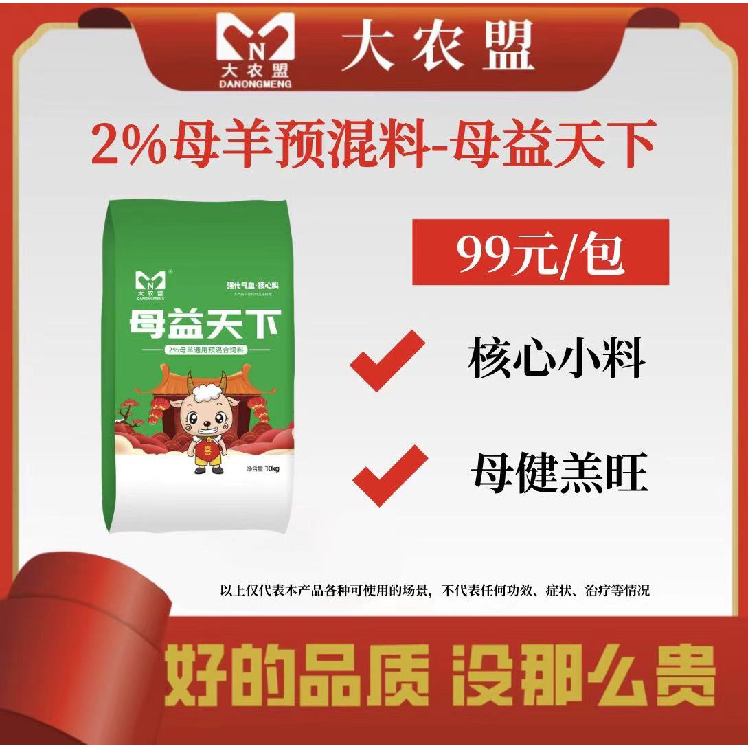 大农盟-2%母羊核心料-母益天下 10kg/包高蛋白饲料