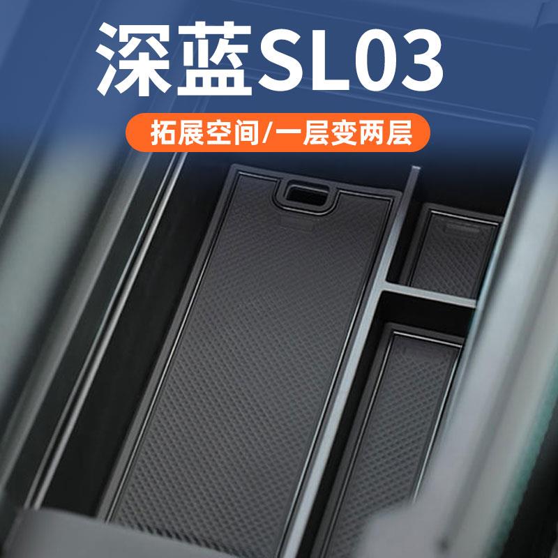 长安深蓝SL03专用车载扶手箱储物盒汽车用品中控收纳内饰车载用品