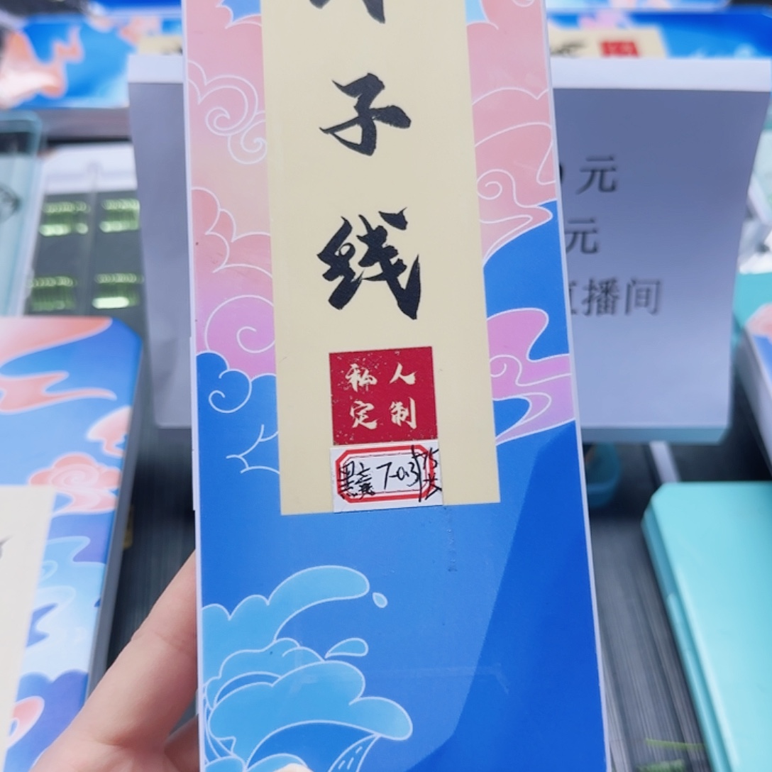 品***易200M及以上尼龙孤品